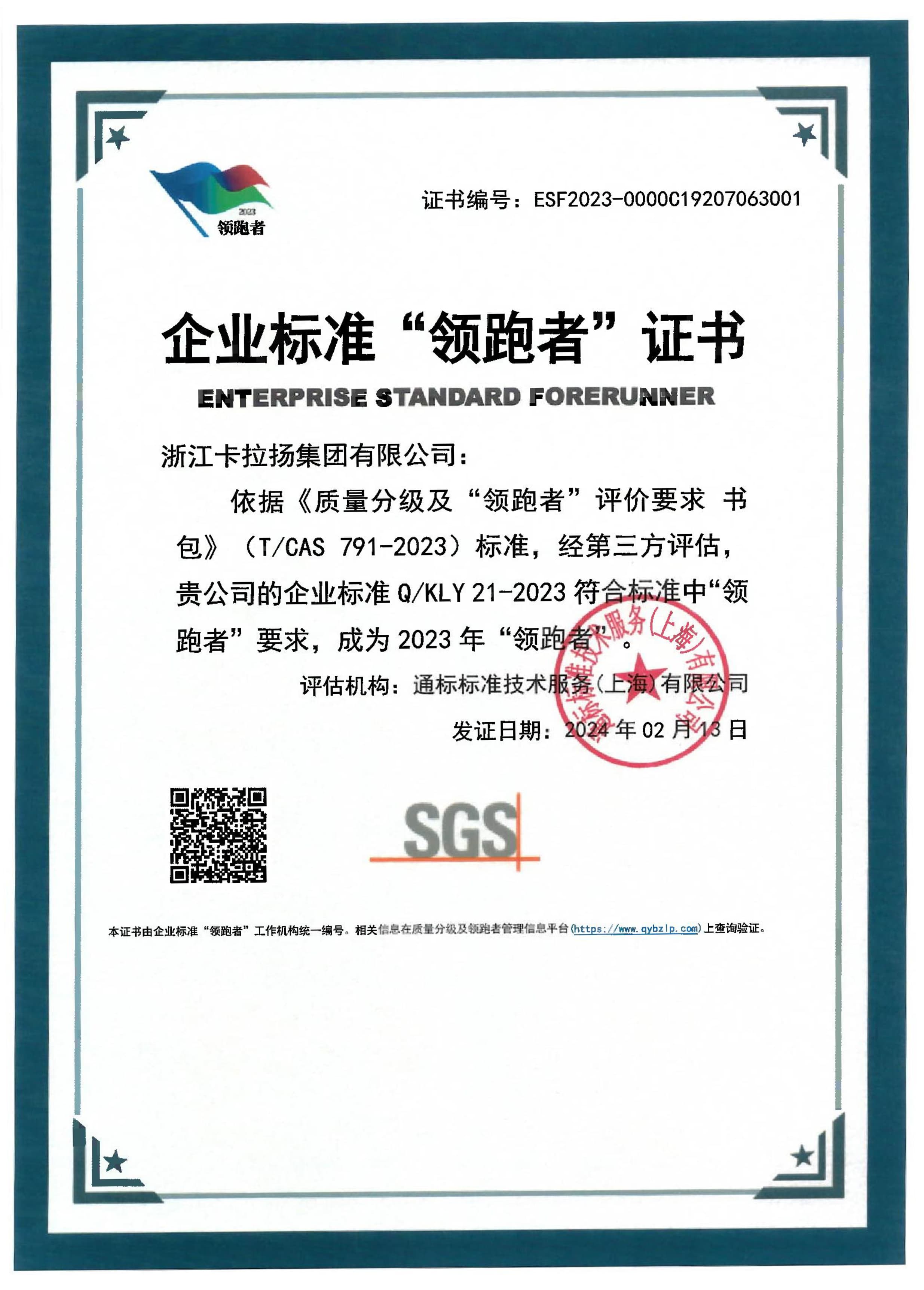 企業(yè)標(biāo)準(zhǔn)領(lǐng)跑者證書